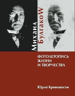 Михаил Булгаков. Фотолетопись жизни и творчества фото книги