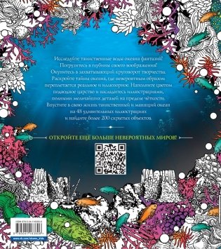 Водные миры. Раскраски за гранью воображения фото книги 17