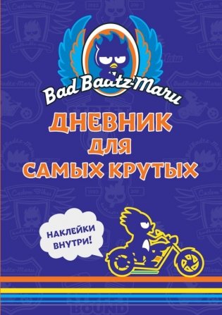 Bad Badtz-Maru. Дневник для самых крутых (с наклейками) фото книги