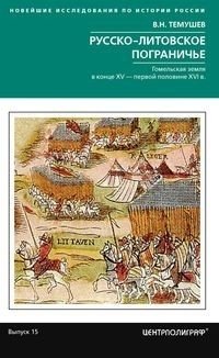 Русско­литовское пограничье. Гомельская земля в конце XV — первой половине XVI в. фото книги
