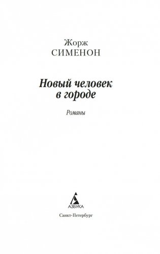 Новый человек в городе фото книги 4