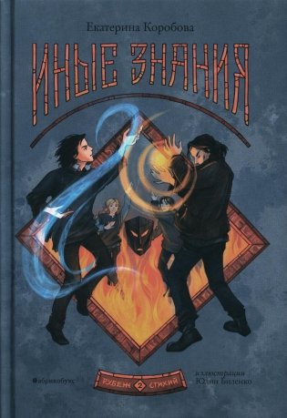 Рубеж Стихий. Кн. 2. Иные знания фото книги