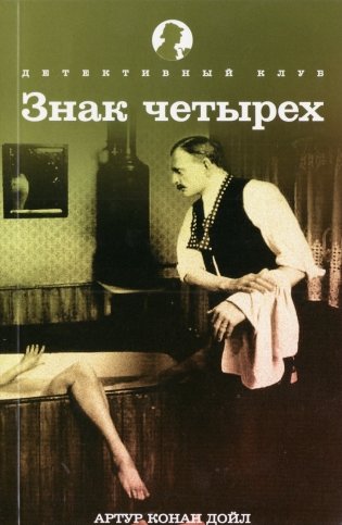 Знак четырех фото книги