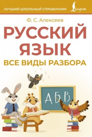 Русский язык. Все виды разбора фото книги