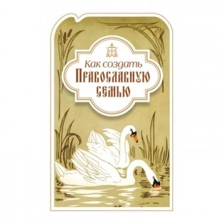 Как создать православную семью фото книги