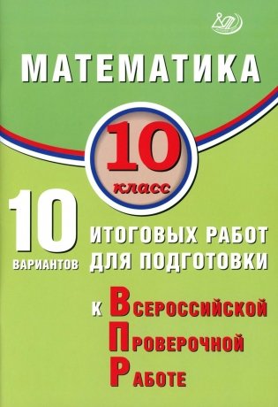 Математика. 10 кл. 10 вариантов итоговых работ для подготовки к ВПР фото книги