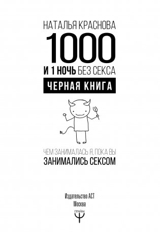 1000 и 1 ночь без секса. Черная книга. Чем занималась я, пока вы занимались сексом фото книги 13