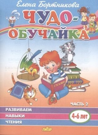 Развиваем навыки чтения (4-6 лет). Часть 2 фото книги