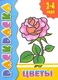 Цветы. Раскраска фото книги