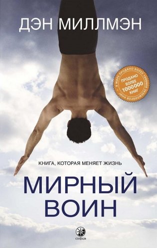 Мирный воин. Книга, которая меняет жизнь фото книги