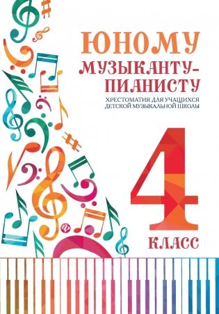 Юному музыканту-пианисту: хрестоматия для учащихся ДМШ 4 кл.: Учебно-методическое пособие. 6-е изд фото книги