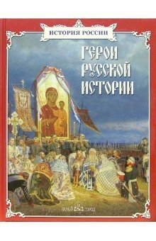 Герои русской истории фото книги