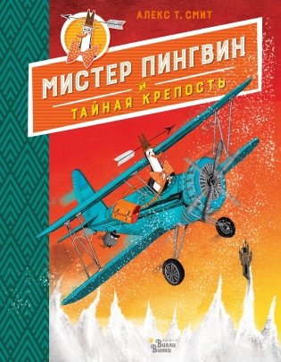 Мистер Пингвин и тайная крепость фото книги