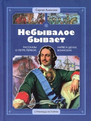 Небывалое бывает: рассказы о царе Петре Первом, Нарве и делах воинских фото книги