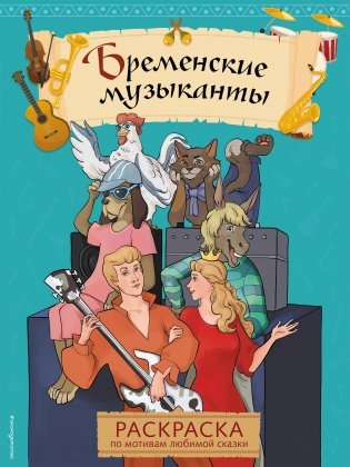 Бременские музыканты. Раскраска фото книги