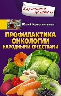 Профилактика онкологии народными средствами фото книги
