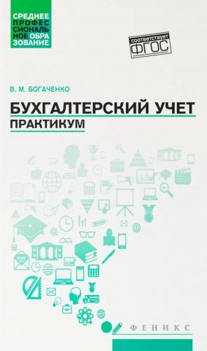 Бухгалтерский учет: практикум: Учебное пособие фото книги