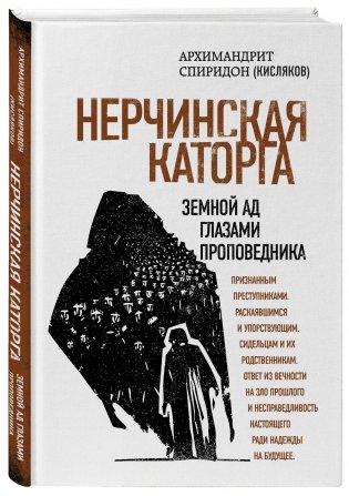 Нерчинская каторга. Земной ад глазами проповедника фото книги 2