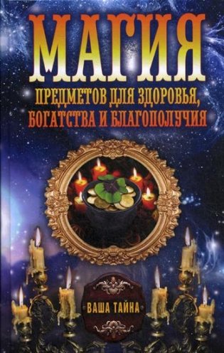 Магия предметов для здоровья, богатства и благополучия фото книги