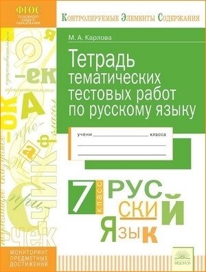 Тетрадь тематических тестовых работ. Русский язык. 7 класс фото книги