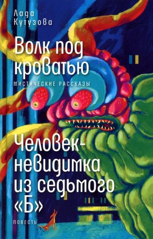 Волк под кроватью; Человек-невидимка из седьмого "Б" фото книги