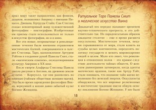 Настоящее таро Уэйта 1910. История создания и тайны вокруг колоды фото книги 15