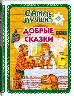 Самые лучшие добрые сказки фото книги 2