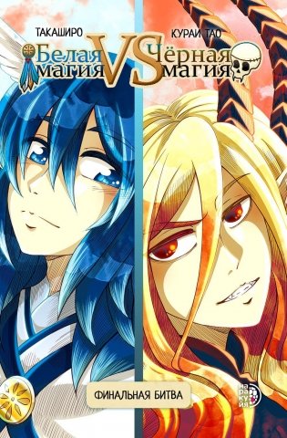 Белая магия VS Черная магия. Финальная битва. Т. 2 фото книги