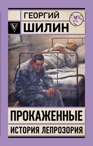 Прокаженные. История лепрозория фото книги