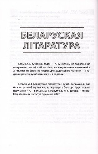 Беларуская мова. Беларуская літаратура. 6 клас. Прыкладнае каляндарна-тэматычнае планаванне. 2025/2026 навучальны год фото книги 4