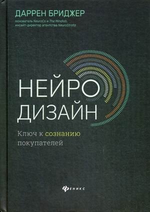 Нейродизайн. Ключ к сознанию покупателей фото книги