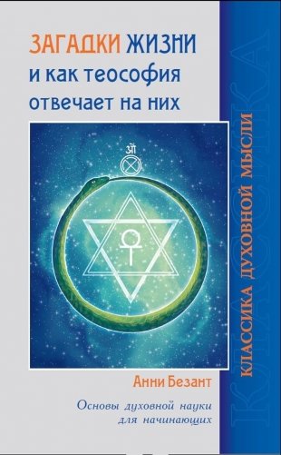 Загадки жизни и как теософия отвечает на них. Основы духовной науки для начинающих фото книги