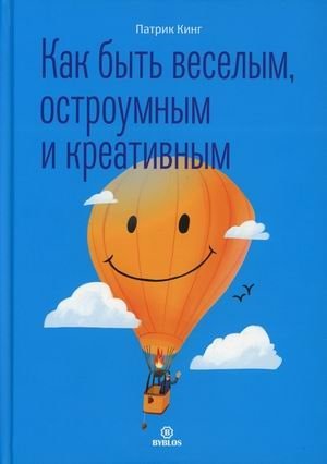 Как быть веселым, остроумным и креативным фото книги