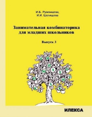 Занимательная комбинаторика для младших школьников. Выпуск 3 фото книги
