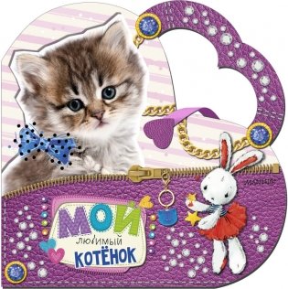 Мой любимый котенок фото книги