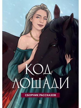 Код лошади. Т. 2 фото книги