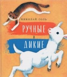 Ручные и дикие фото книги