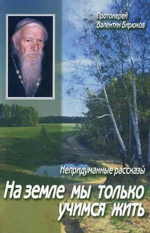 На земле мы только учимся жить. Непридуманные рассказы фото книги