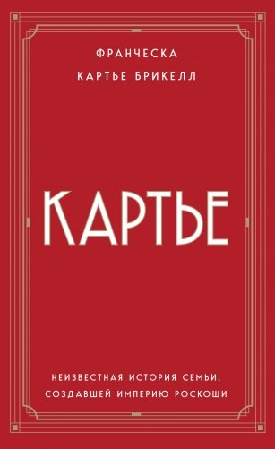 Картье. Неизвестная история семьи, создавшей империю роскоши (европокет) фото книги
