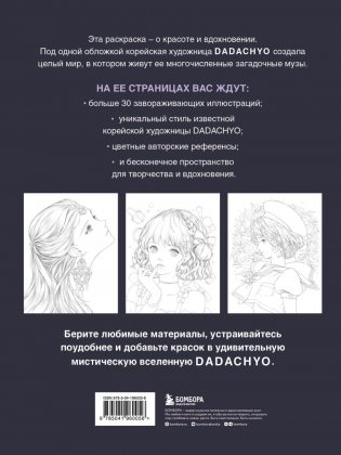Mystica. Музы DADACHYO. Раскрашиваем 30+ иллюстраций загадочных красавиц фото книги 3