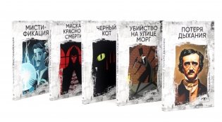 Эдгар По: Собрание сочинений. Пять книг о страхе, любви и бессмертии (комплект из 5-ти книг) фото книги