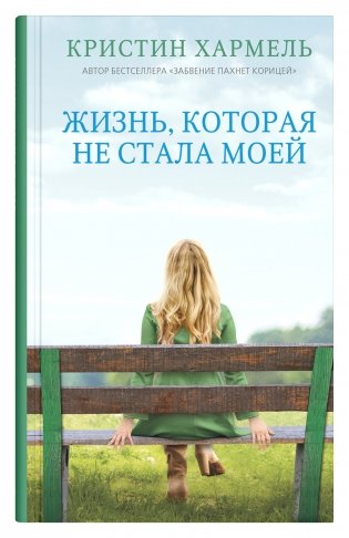 Жизнь, которая не стала моей фото книги