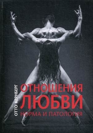 Отношения любви. Норма и патология фото книги