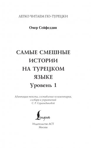 Самые смешные истории на турецком языке. Уровень 1 = En Komik Türkçe Hikâyeler фото книги 2