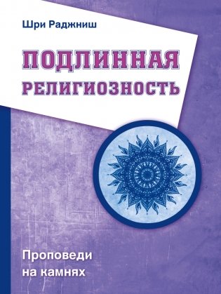 Подлинная религиозность. Проповеди на камнях фото книги