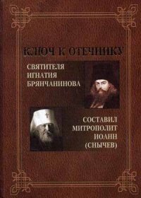 Ключ к Отечнику святителя Игнатия Брянчанинова фото книги