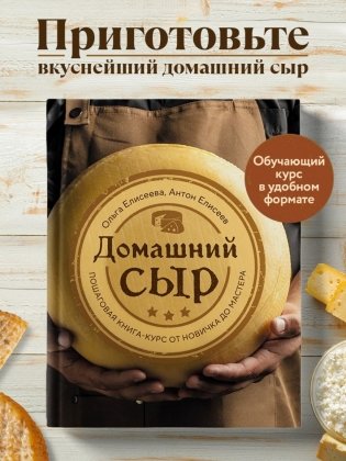 Домашний сыр. Пошаговая книга-курс от новичка до мастера фото книги 3