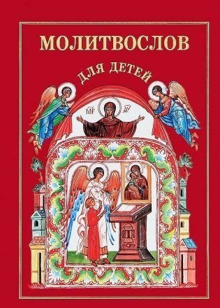 Молитвослов для детей фото книги