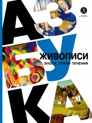 Азбука живописи. Эпохи. Стили. Течения фото книги