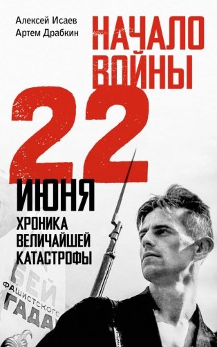 Начало войны. 22 июня. Хроника величайшей катастрофы фото книги